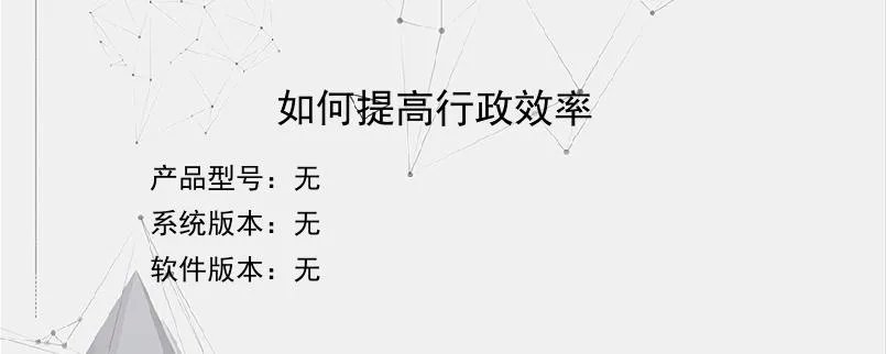 如何提高行政效率