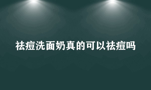 祛痘洗面奶真的可以祛痘吗