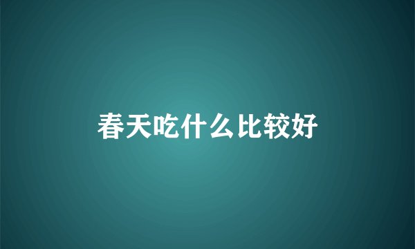 春天吃什么比较好
