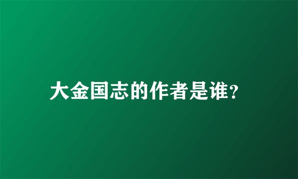 大金国志的作者是谁？