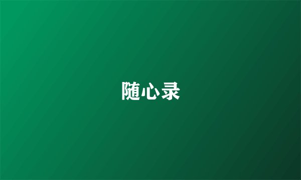 随心录