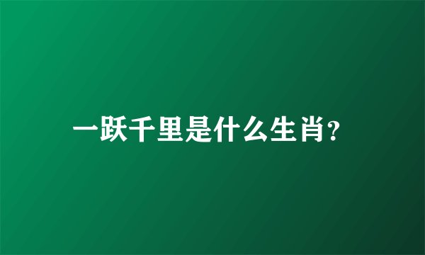 一跃千里是什么生肖？