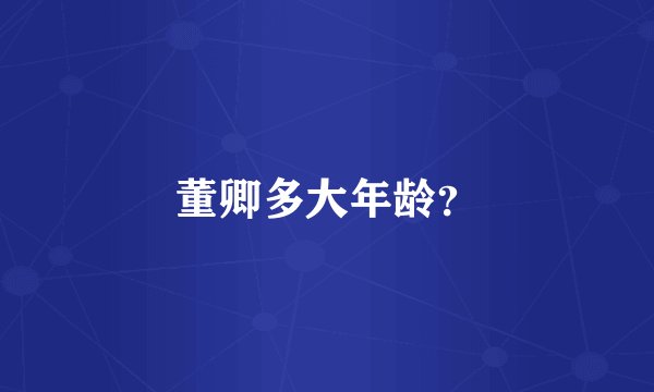 董卿多大年龄？