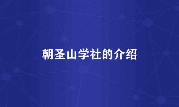 朝圣山学社的介绍