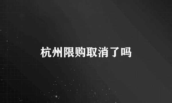 杭州限购取消了吗
