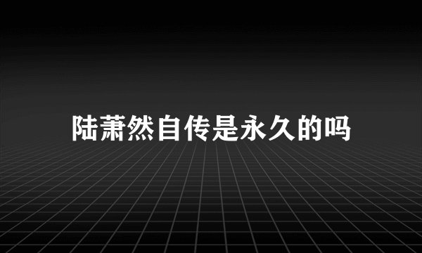 陆萧然自传是永久的吗