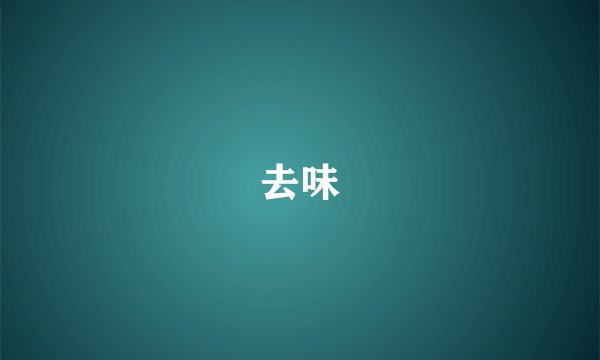 去味