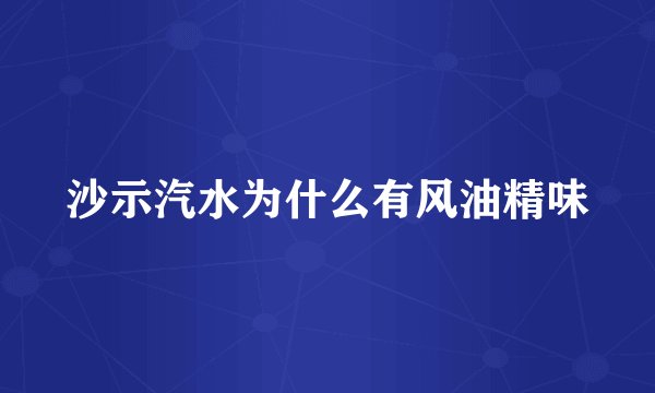 沙示汽水为什么有风油精味