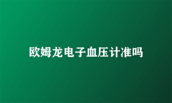 欧姆龙电子血压计准吗