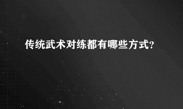 传统武术对练都有哪些方式？