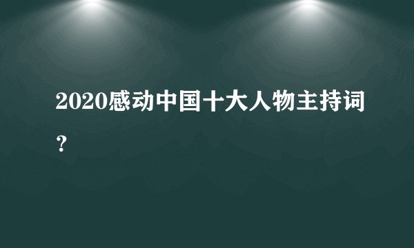 2020感动中国十大人物主持词？