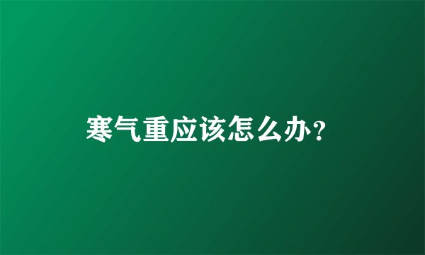 寒气重应该怎么办？