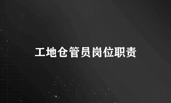 工地仓管员岗位职责