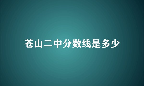 苍山二中分数线是多少