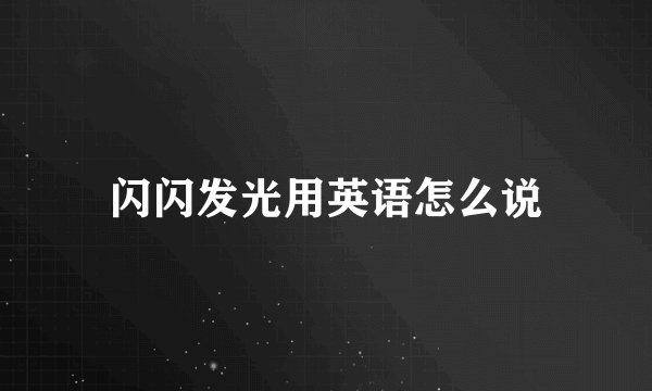 闪闪发光用英语怎么说