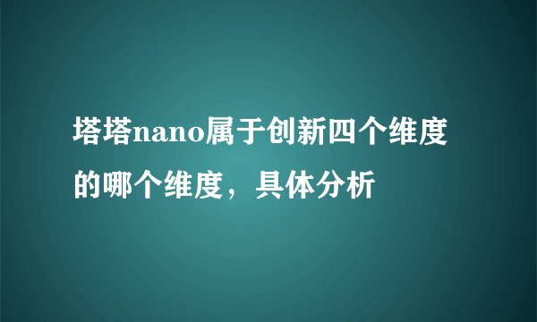 塔塔nano属于创新四个维度的哪个维度，具体分析