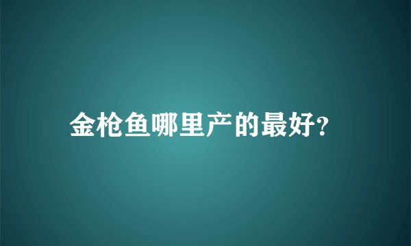 金枪鱼哪里产的最好？