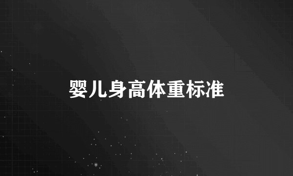 婴儿身高体重标准