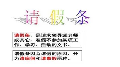 学生请假条如何写