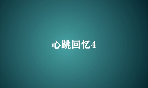 心跳回忆4
