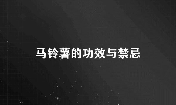 马铃薯的功效与禁忌