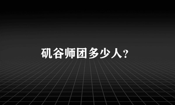 矶谷师团多少人？