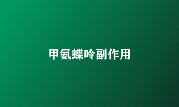 甲氨蝶呤副作用
