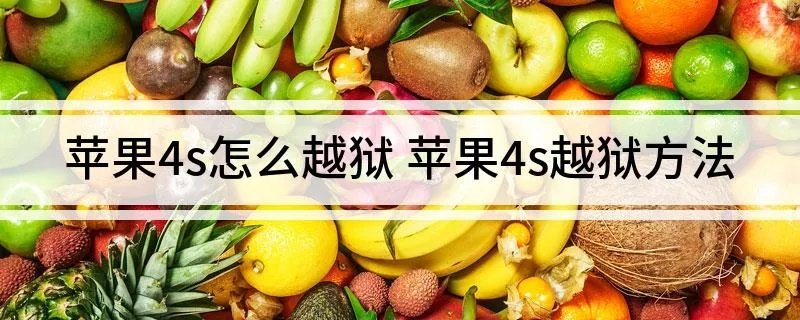 苹果4s怎么越狱 苹果4s越狱方法
