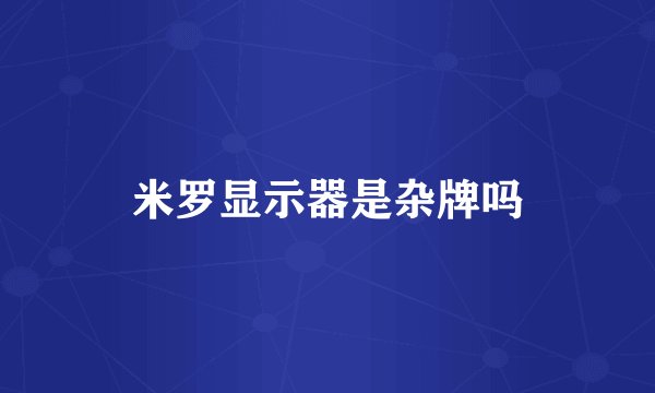 米罗显示器是杂牌吗