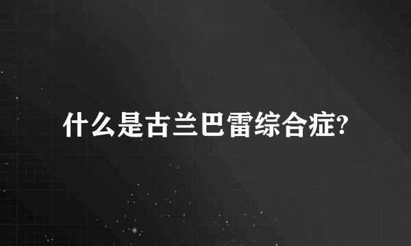 什么是古兰巴雷综合症?