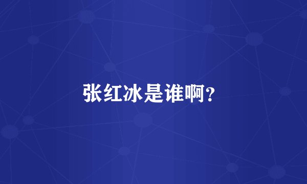 张红冰是谁啊？