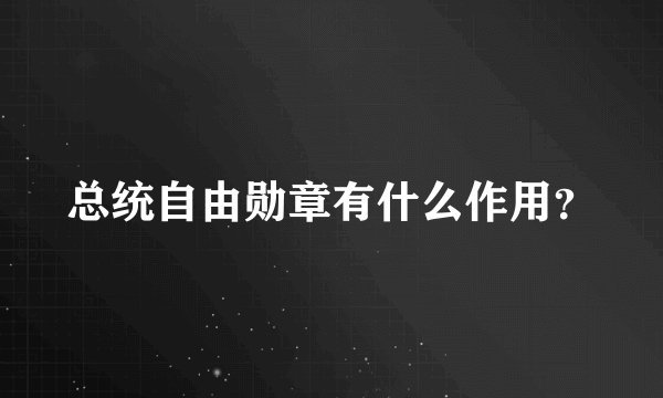 总统自由勋章有什么作用？
