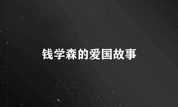钱学森的爱国故事