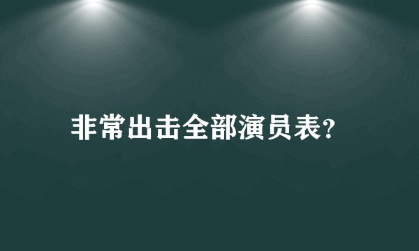 非常出击全部演员表？