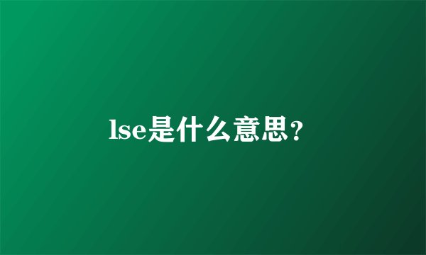 lse是什么意思?