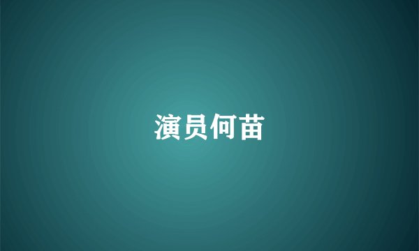 演员何苗