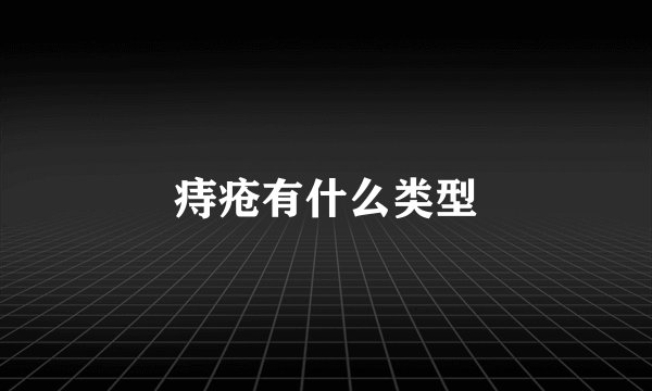 痔疮有什么类型