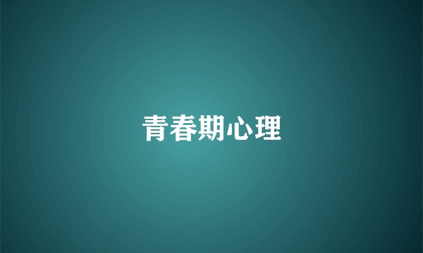 青春期心理