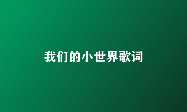 我们的小世界歌词