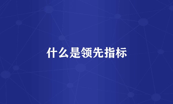什么是领先指标