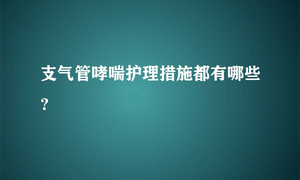 支气管哮喘护理措施都有哪些？