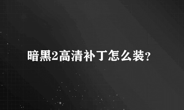 暗黑2高清补丁怎么装？