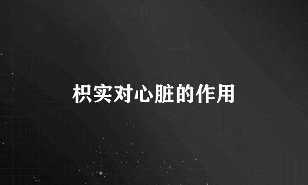 枳实对心脏的作用