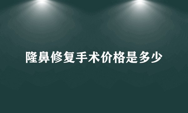 隆鼻修复手术价格是多少