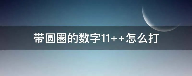 带圆圈的数字11  怎么打