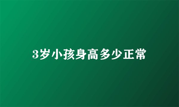 3岁小孩身高多少正常