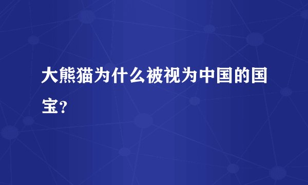 大熊猫为什么被视为中国的国宝？