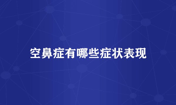 空鼻症有哪些症状表现