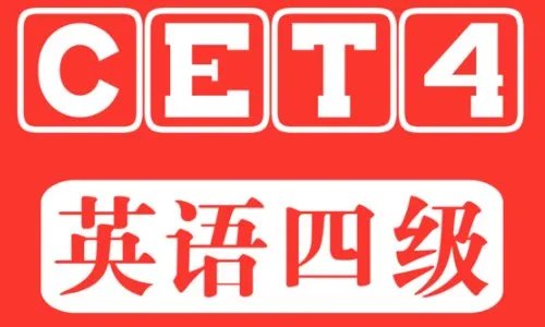 英语四级成绩查询??
