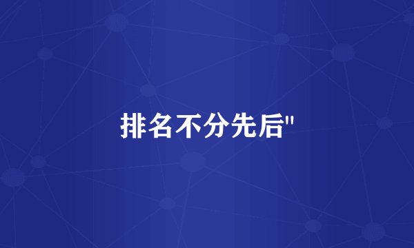 排名不分先后